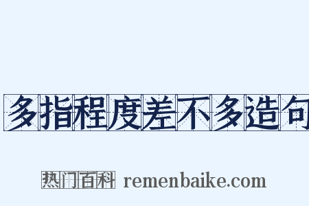 多指程度差不多造句是什么意思的图片